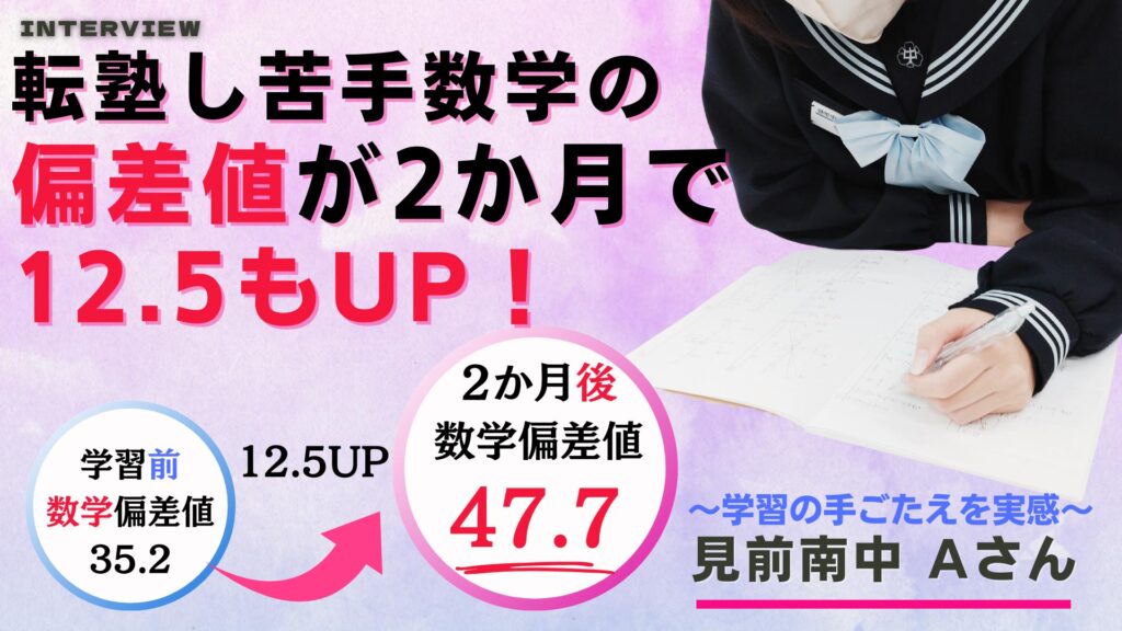 偏差値が2か月で12.5UP