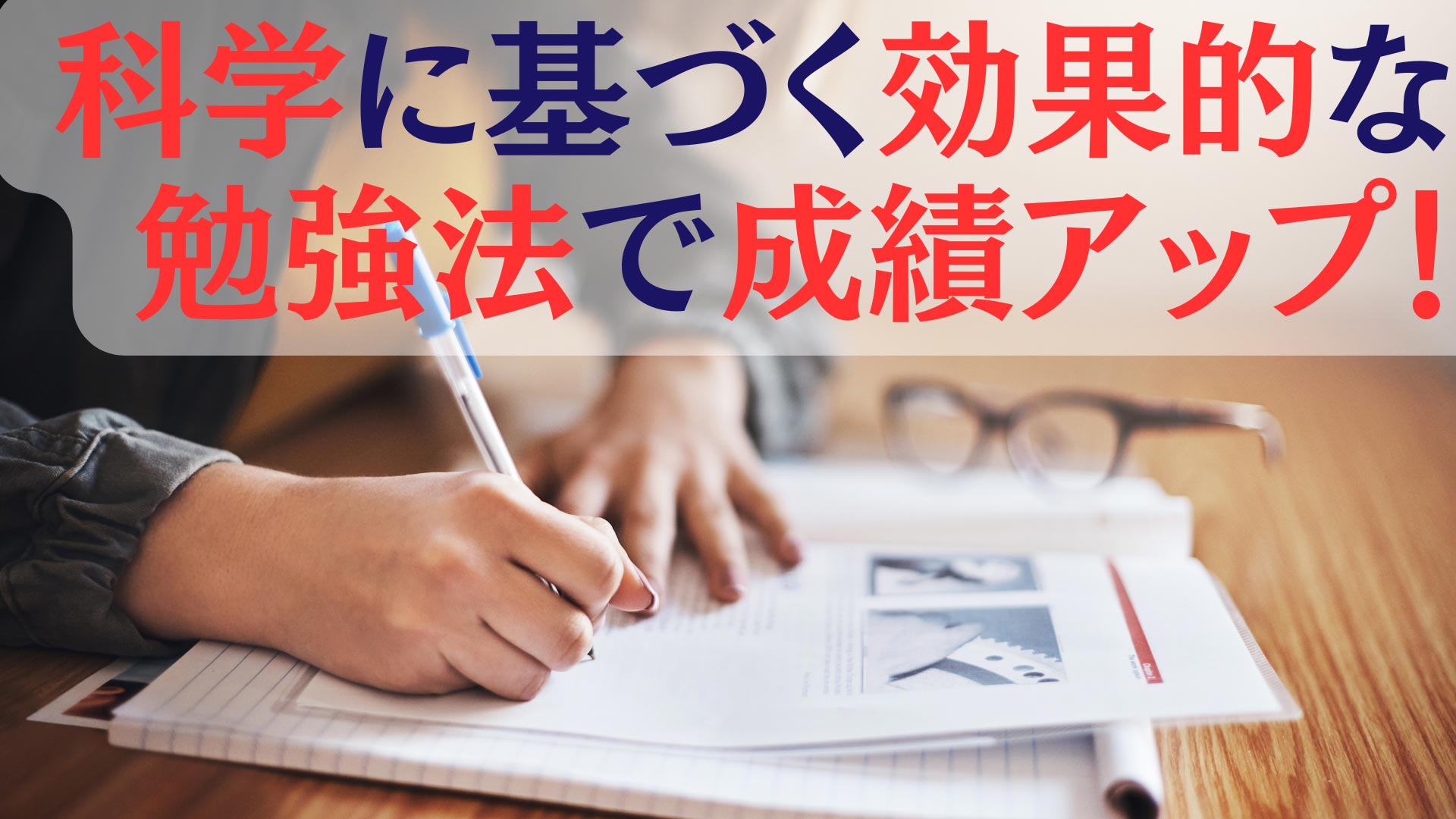 科学に基づく効果的な勉強法