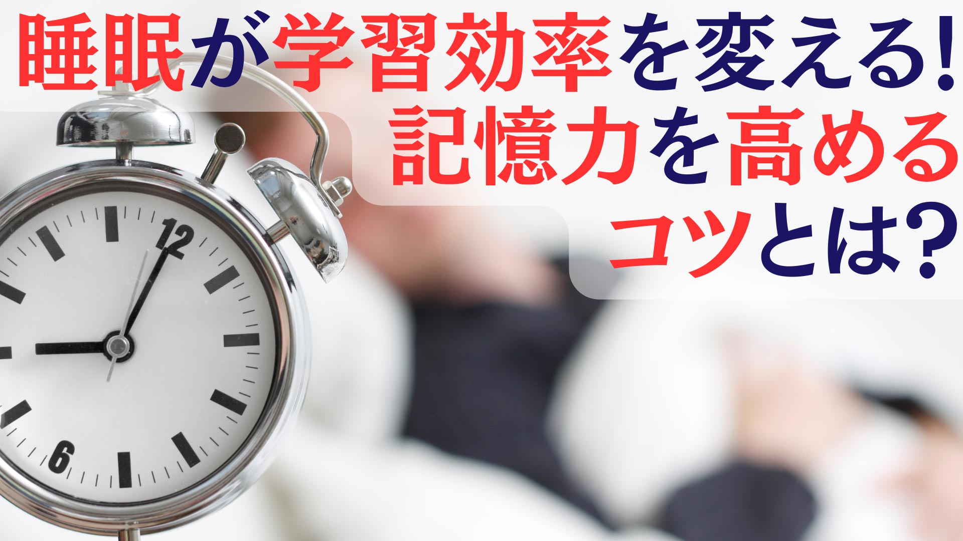 睡眠が学習効率を変える記憶力を高めるコツとは