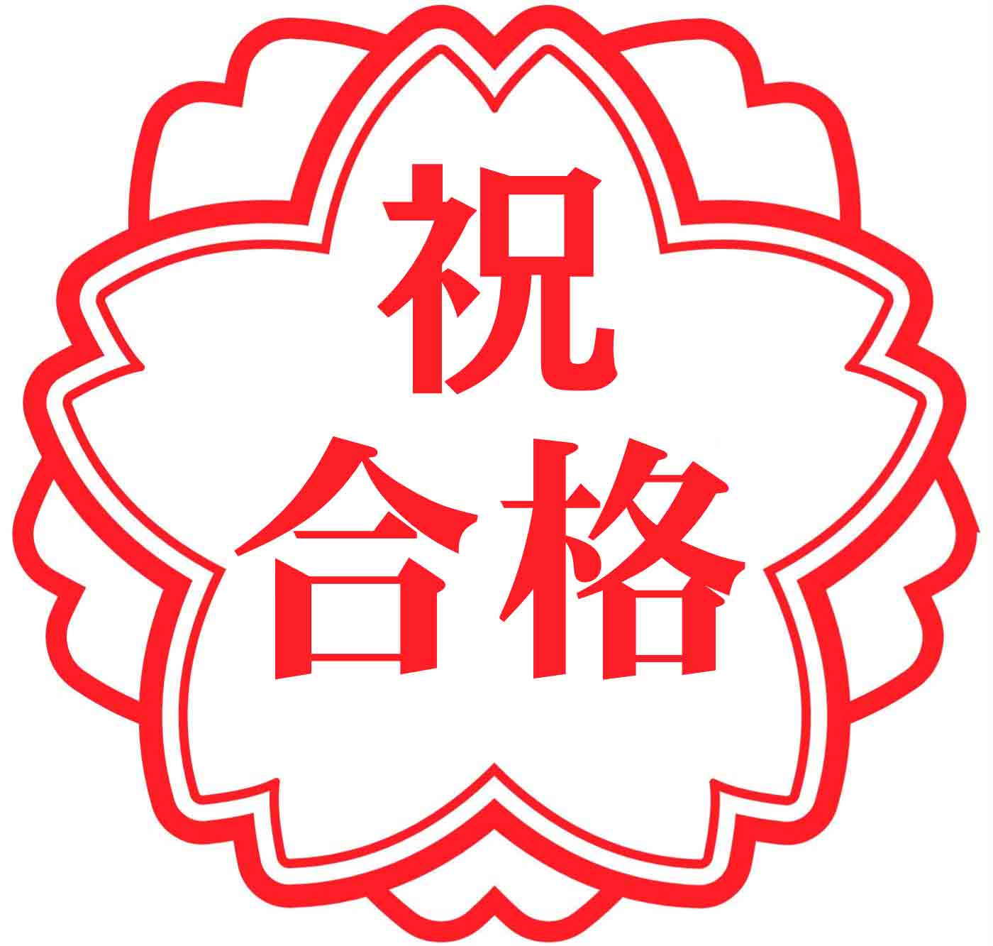 祝 合格