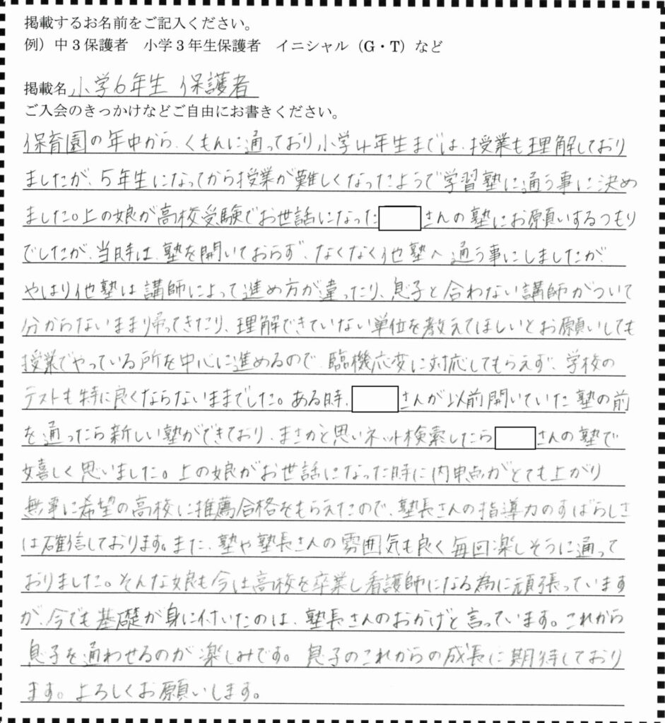 盛岡学習塾小学6年生保護者ご感想