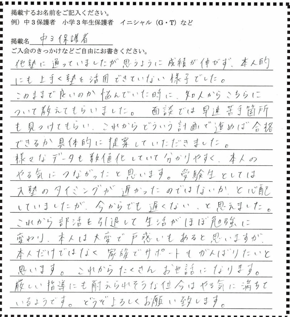 盛岡学習塾中学3年生保護者ご感想