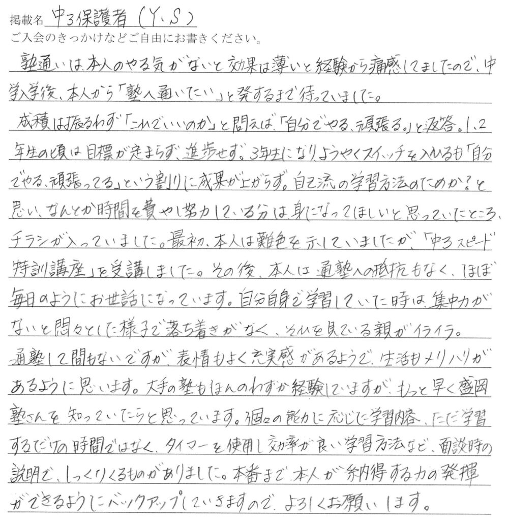 盛岡学習塾中学3年生保護者ご感想