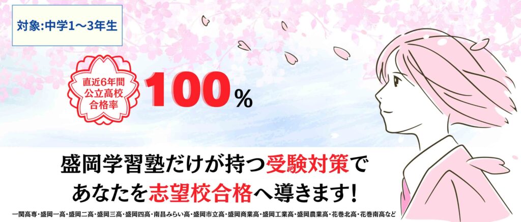 盛岡学習塾 高校合格率100%バナー