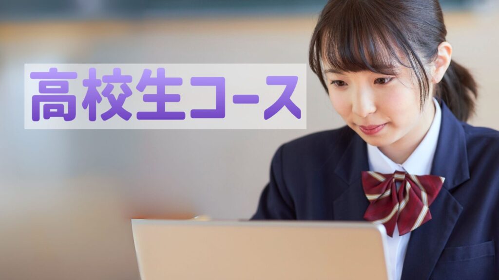 盛岡学習塾高校生コース