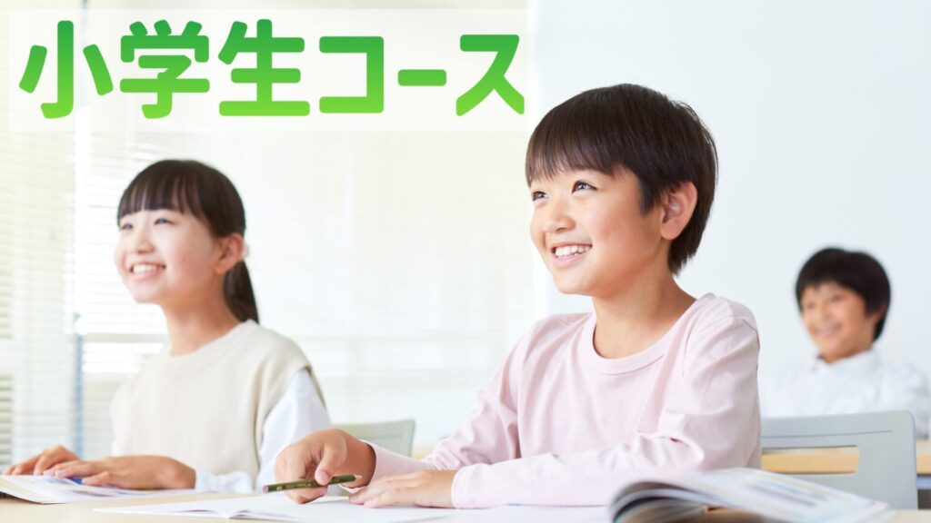 盛岡学習塾小学生コース