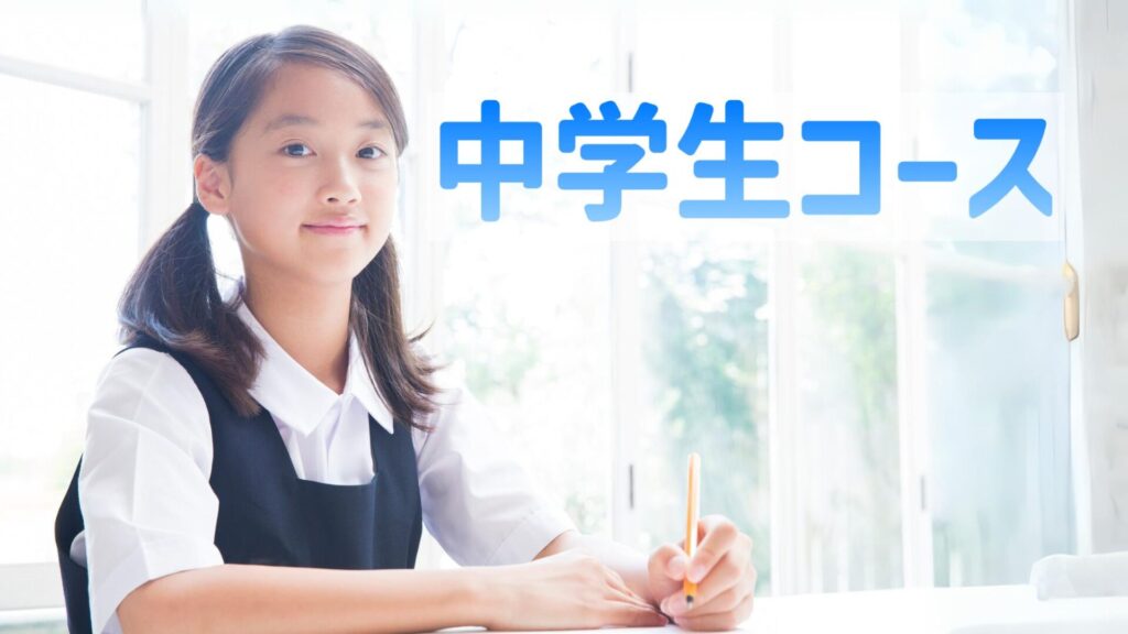 盛岡学習塾中学生コース