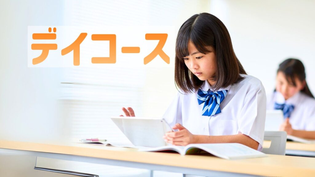 盛岡学習塾デイコース