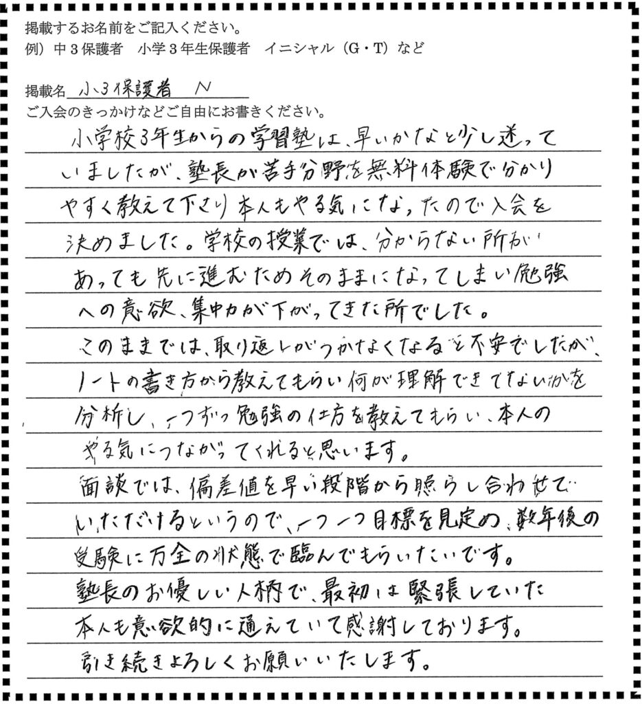 盛岡学習塾小学3年生保護者ご感想