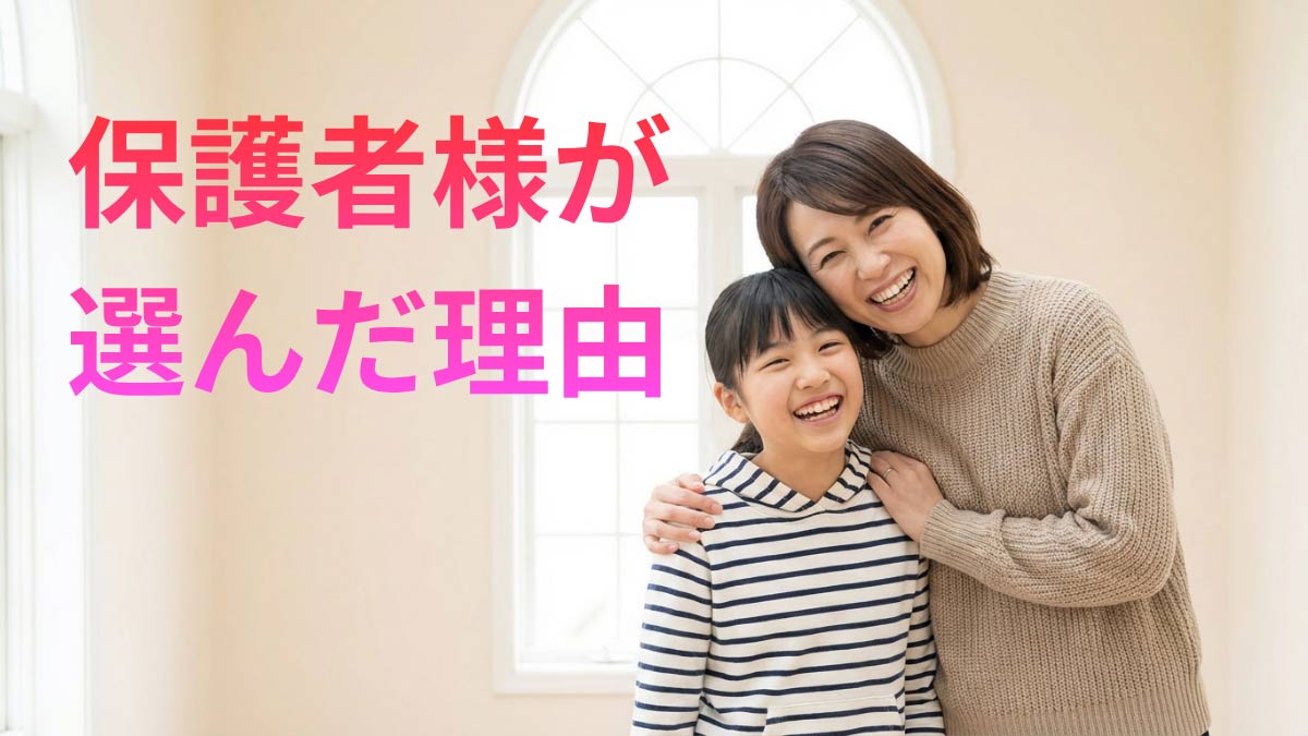 盛岡学習塾保護者様が選んだ理由