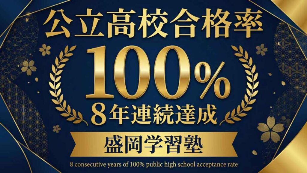 盛岡学習塾公立高校合格率100%