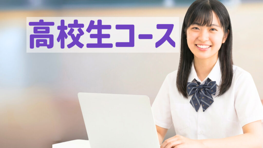 盛岡学習塾高校生コース