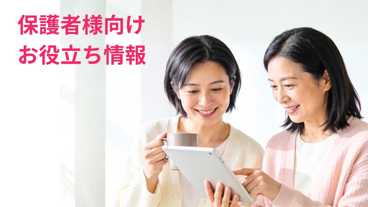 盛岡学習塾保護者様お役立ち情報