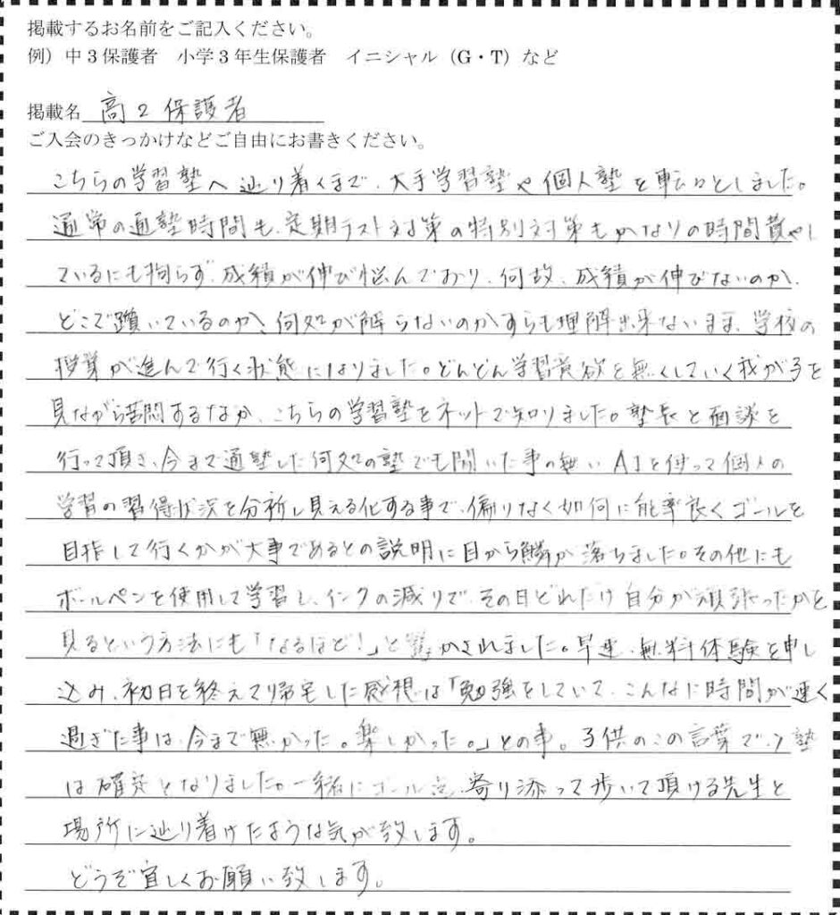 盛岡学習塾の高2保護者アンケート。学習状況の分析と見える化により、勉強の楽しさを実感し成績停滞を打破した体験談。