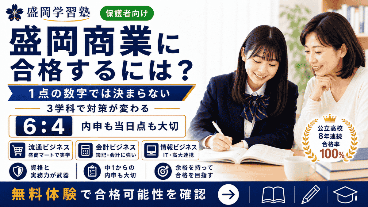 盛岡商業高校に合格するには｜3学科共通の合格ラインと内申