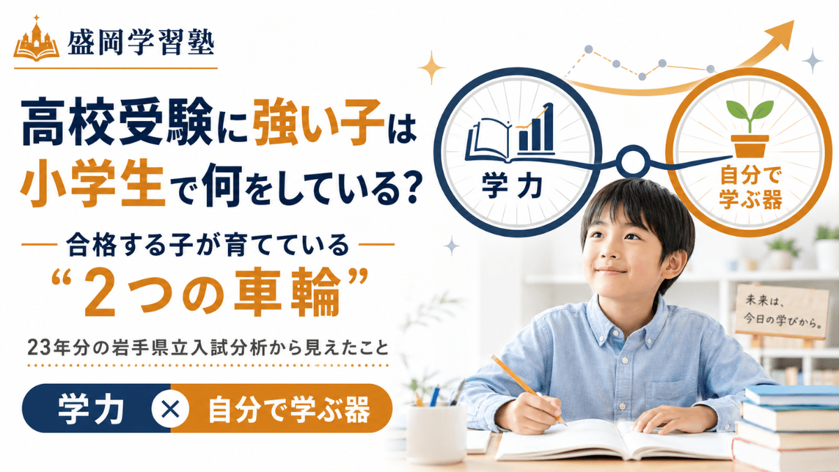 盛岡 高校受験に強い子は小学生の今なにをしているか｜学力と器で差が