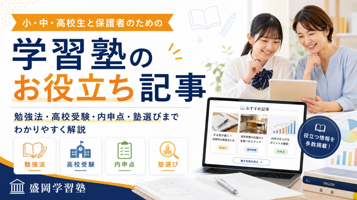 保護者向け情報｜家庭での声かけ・学習習慣の整え方｜盛岡学習塾【盛岡