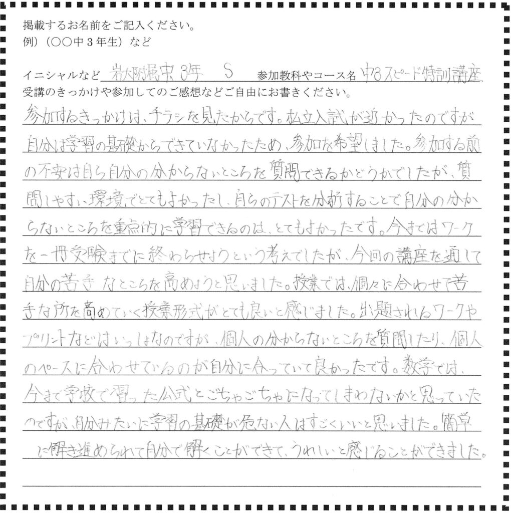 盛岡学習塾中学3年生塾生ご感想