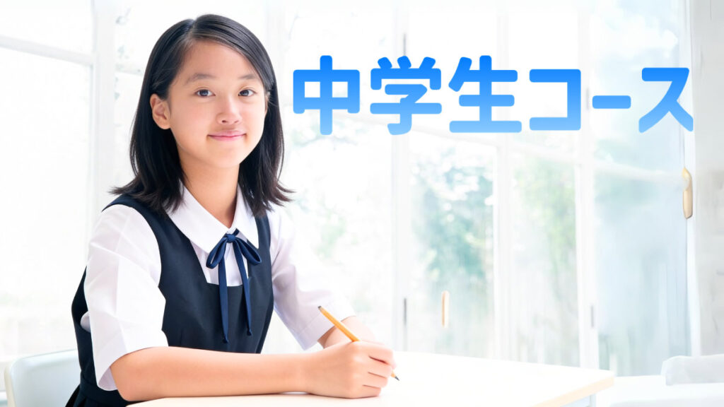 盛岡学習塾中学生コース