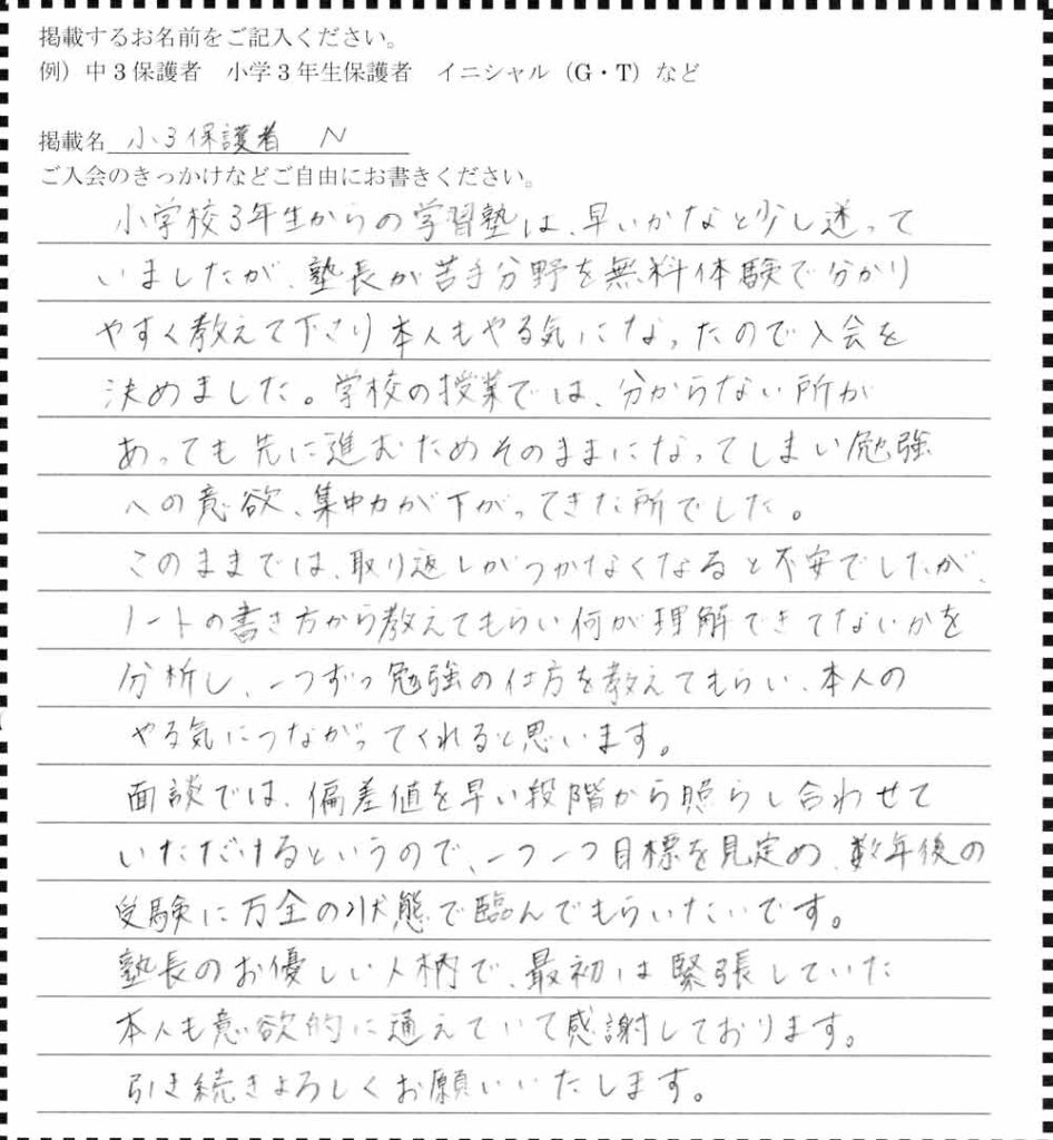盛岡学習塾の小学3年生保護者アンケート。ノートの書き方や苦手分析、早い段階からの目標設定で学習意欲が向上した体験談。