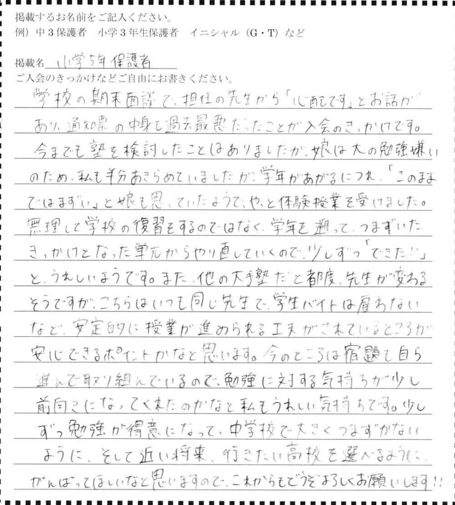盛岡学習塾の小学5年生保護者アンケート。学生バイトを雇わない専任講師の指導と、学年を遡る復習で勉強嫌いを克服した体験談。
