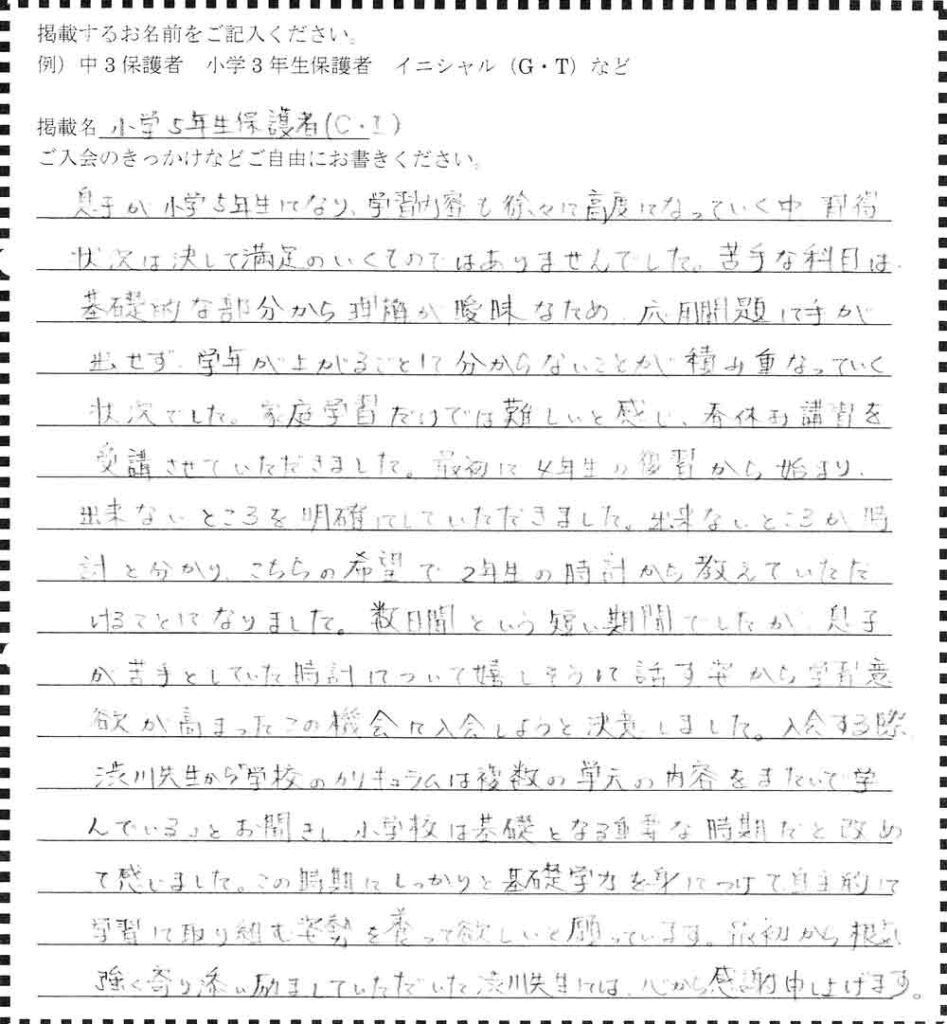 盛岡学習塾の小学5年生保護者アンケート。小5の学習の壁を小2の算数（時計）まで遡って解消し、学習意欲が高まった体験談。