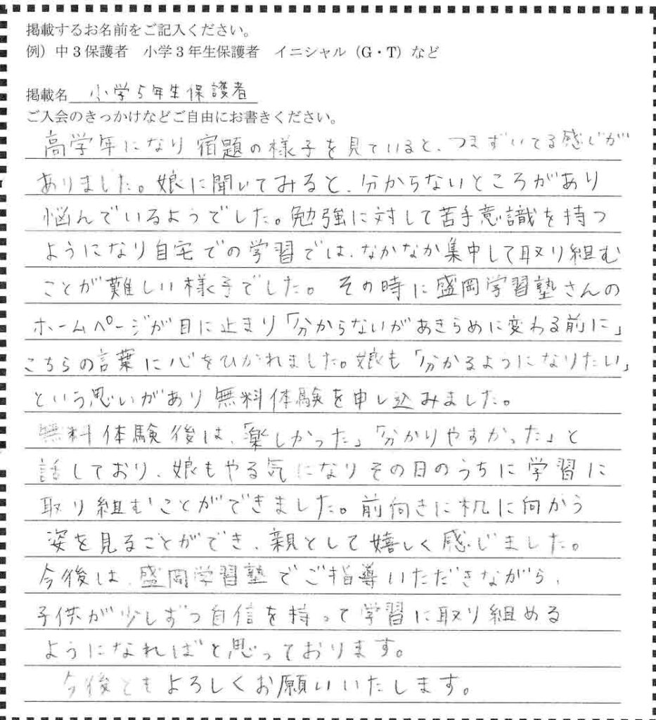 盛岡学習塾の小学5年生保護者アンケート。塾の理念に共感し、無料体験での「分かりやすさ」が当日の自学自習に繋がった体験談。