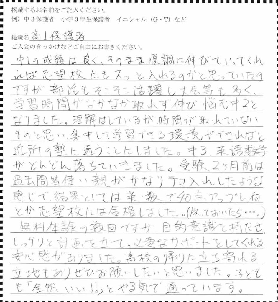 盛岡学習塾の高1保護者アンケート。受験直前の追い込みを経て、高校入学後も計画的なサポートと通いやすい立地で意欲を維持している体験談。