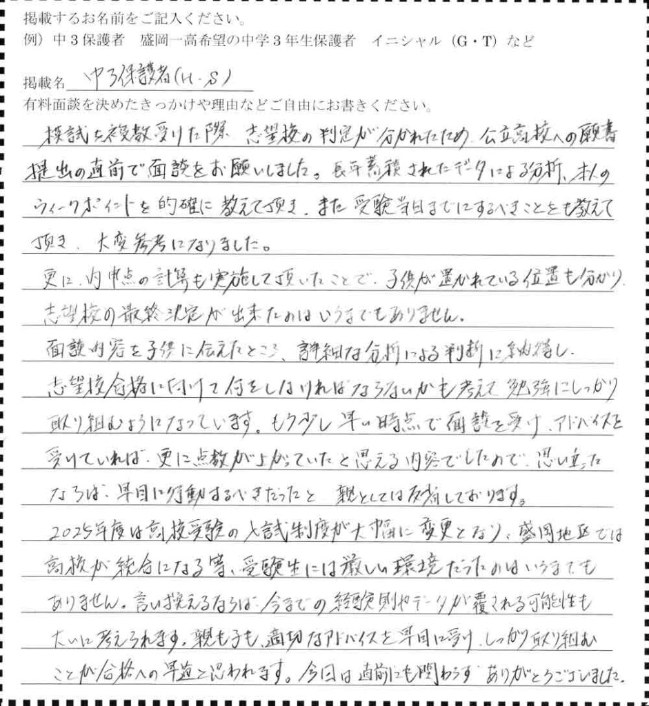 盛岡学習塾の中3保護者アンケート。模試の判定や入試制度変更に不安を感じ、データ分析に基づいた的確なアドバイスで志望校を決定した体験談。