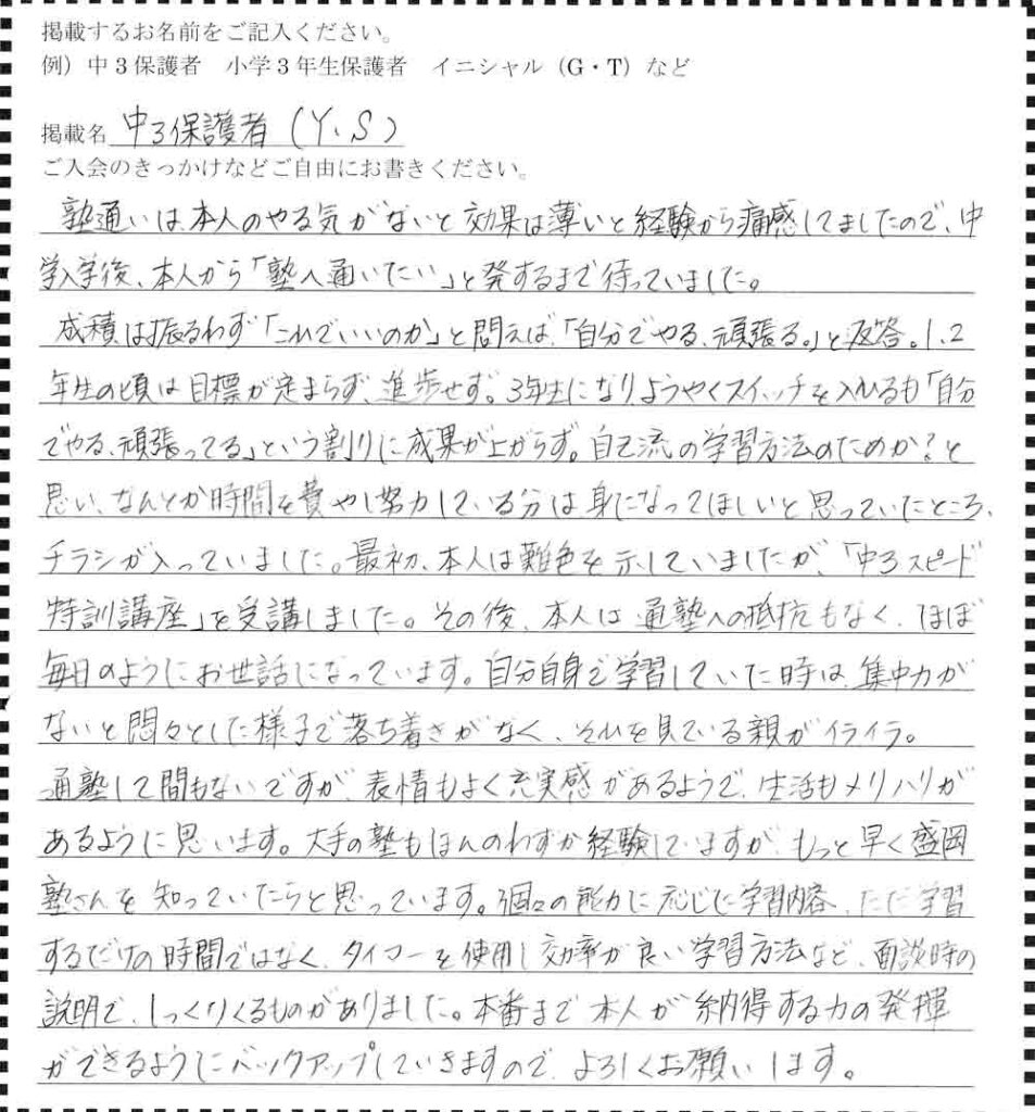 盛岡学習塾の中3保護者アンケート。タイマー等を用いた効率的な学習法により、毎日の通塾が楽しくなり親のストレスも解消された体験談。