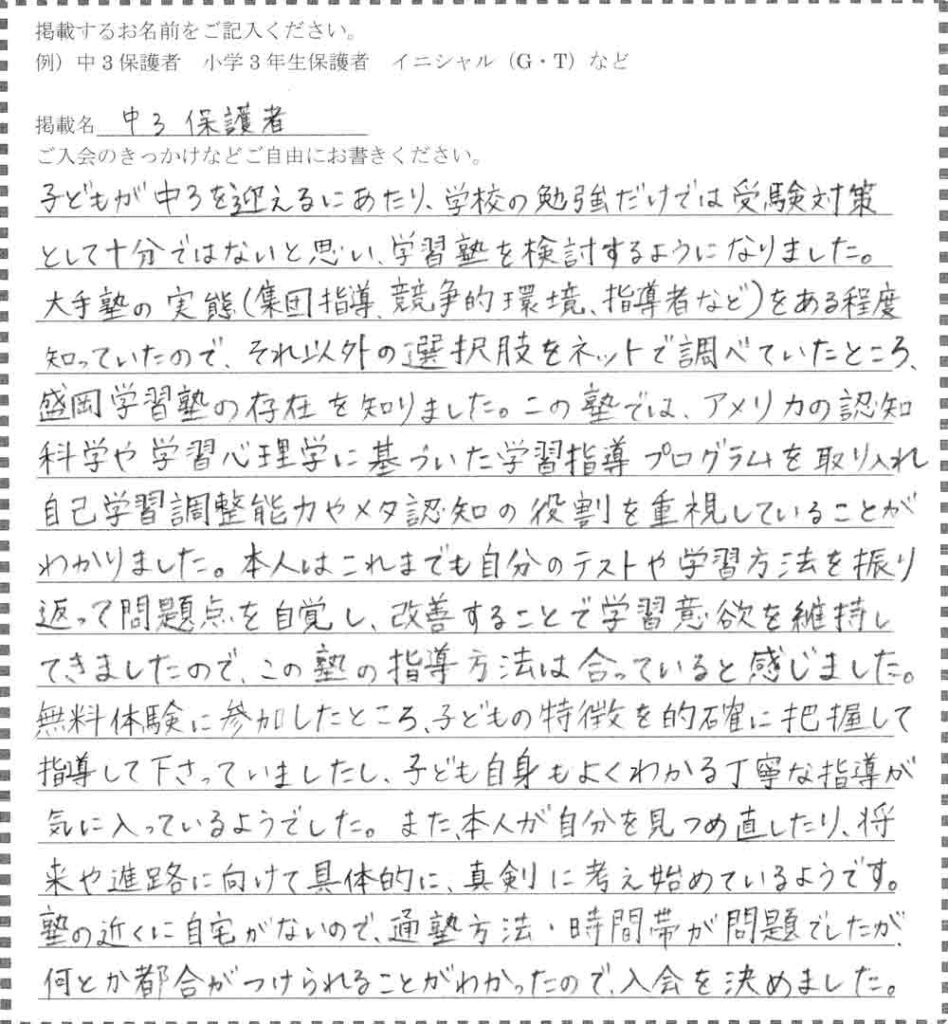 盛岡学習塾の中3保護者アンケート。認知科学・メタ認知を重視した指導により、生徒が自律的に進路を具体的に考え始めた体験談。