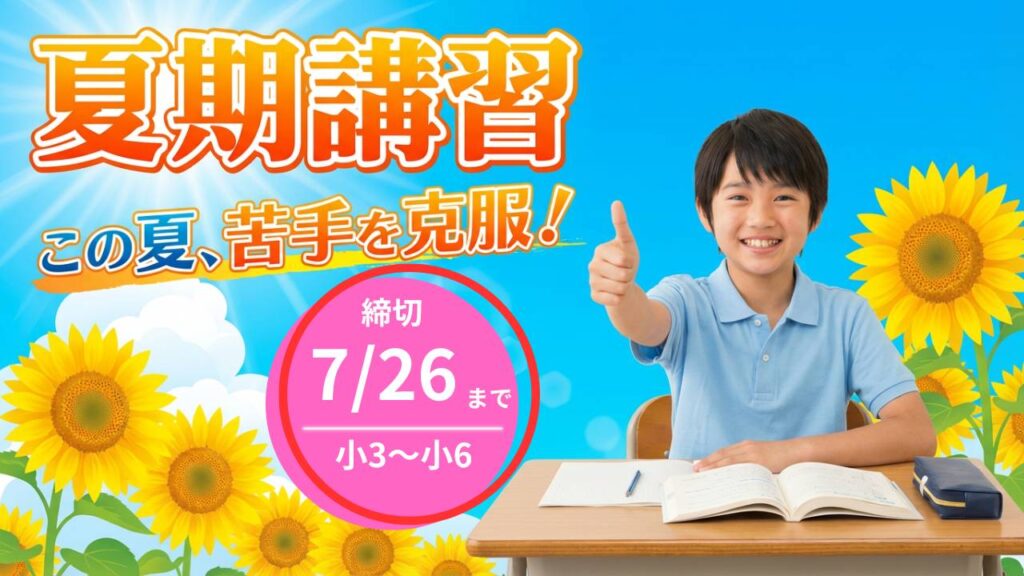 盛岡学習塾 小学3年生から小学6年生向け夏期講習