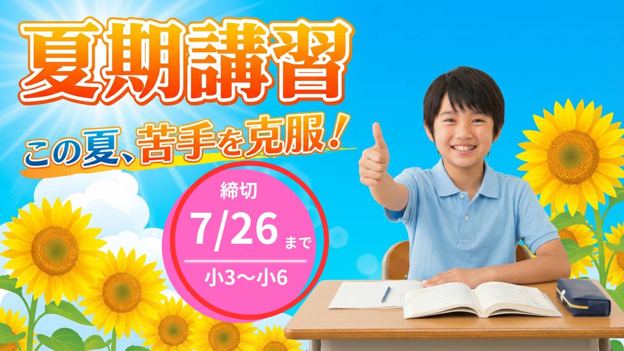 盛岡学習塾小学生夏期講習トップ画像