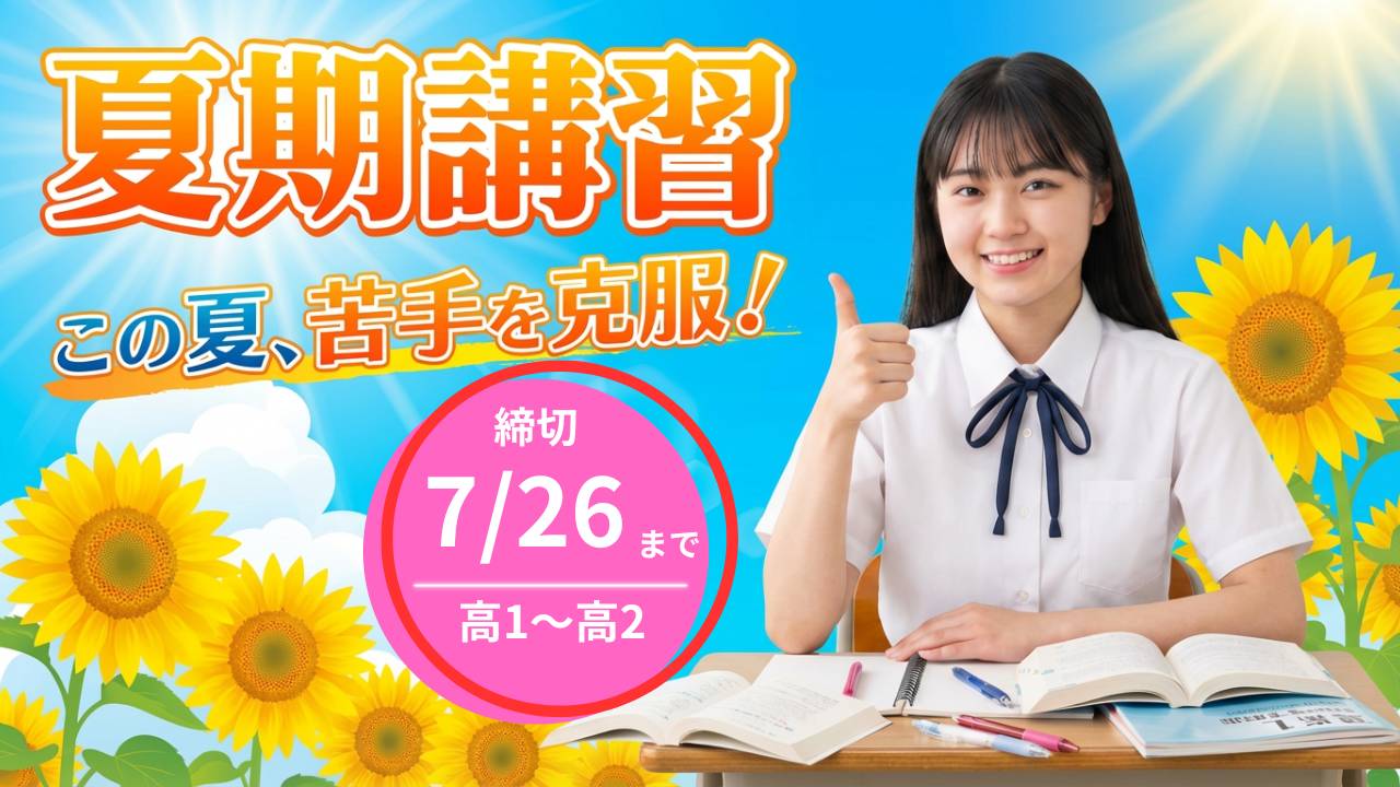 盛岡学習塾高校生夏期講習トップ画像