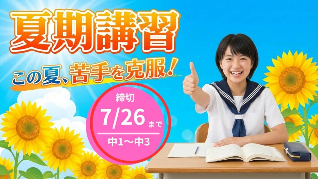 盛岡学習塾 中学1年生から中学3年生向け夏期講習