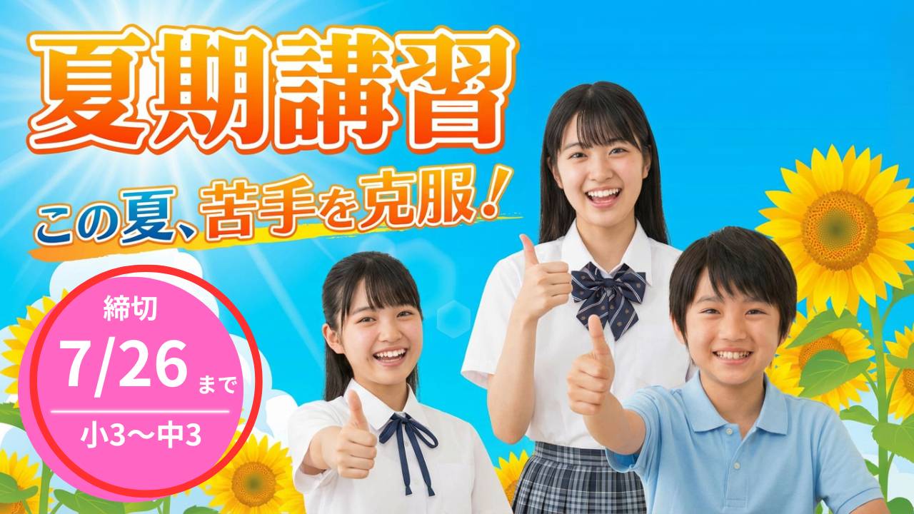 盛岡学習塾夏期講習ポータルトップ画像