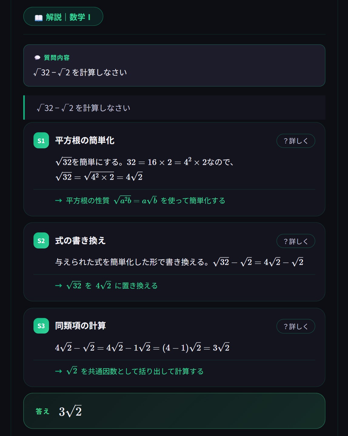 NoevaのAI解説サンプル｜数学・平方根の計算「√32−√2」をステップ解説