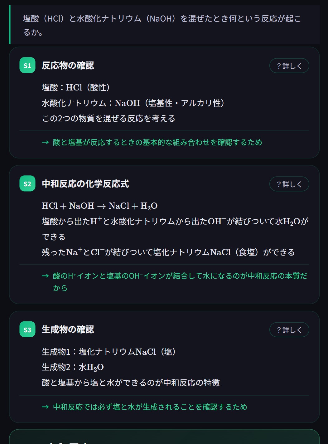 NoevaのAI解説サンプル｜理科・中和反応「塩酸と水酸化ナトリウムを混ぜると？」をステップ解説