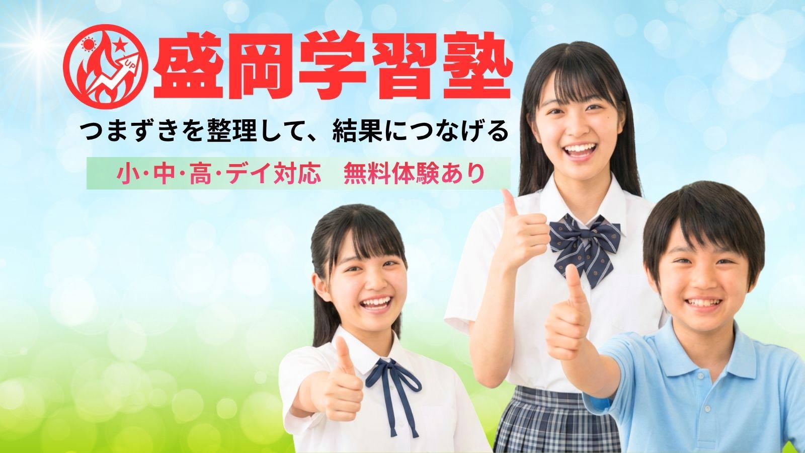 盛岡学習塾トップへ