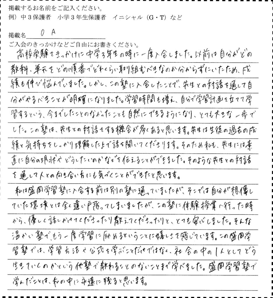 盛岡学習塾に通った生徒保護者様による手書きの感想