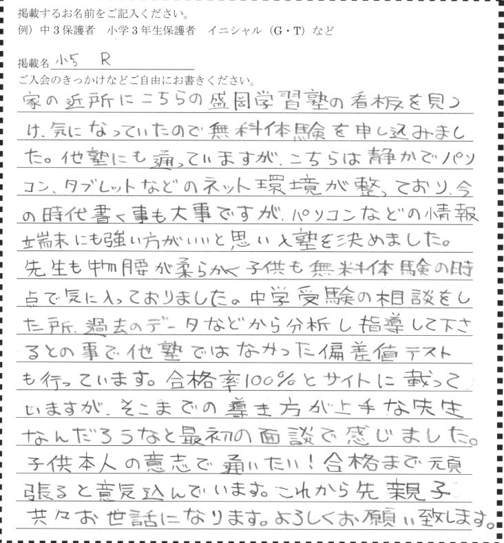 小5保護者様の手書き口コミ|盛岡学習塾