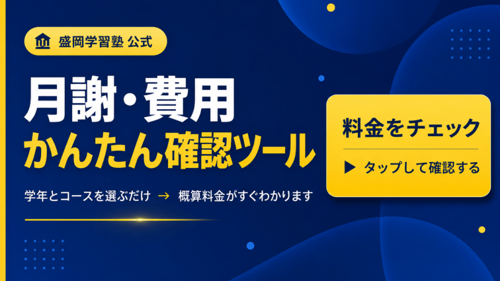 学年とコースを選ぶだけで月謝の概算がわかります